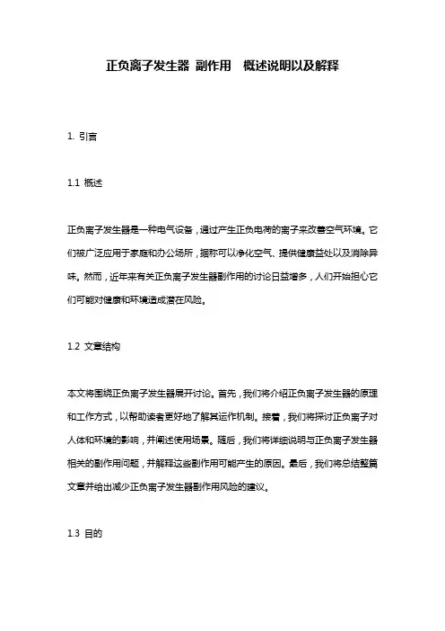 正负离子发生器_副作用__概述说明以及解释