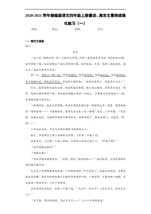 2020至2021学年部编版语文四年级上册童话、寓言文章阅读强化练习(一)