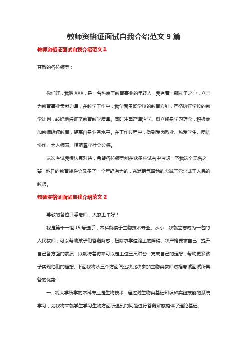 教师资格证面试自我介绍范文9篇