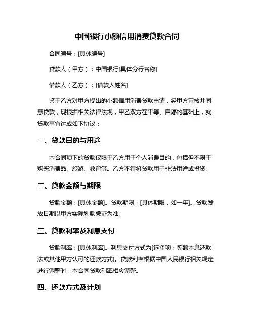 中国银行小额信用消费贷款合同