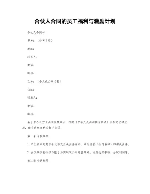 合伙人合同的员工福利与激励计划