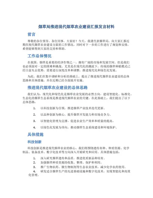 烟草局推进现代烟草农业建设汇报发言材料