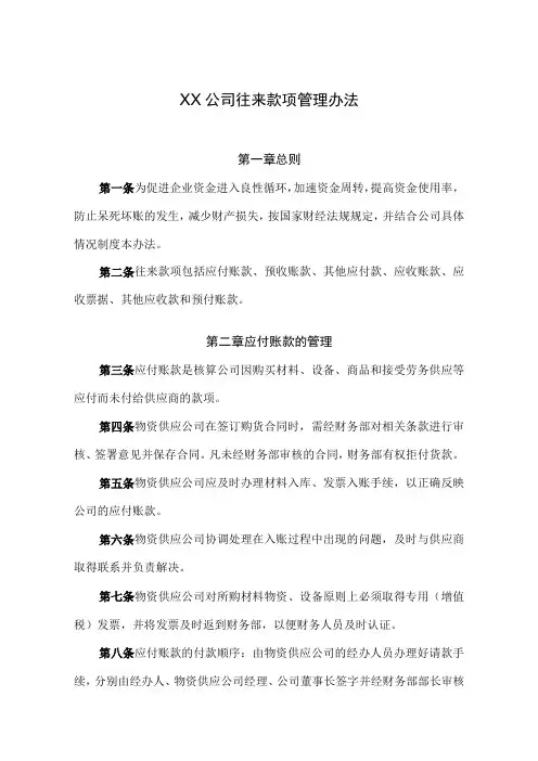某公司往来款项管理办法模板