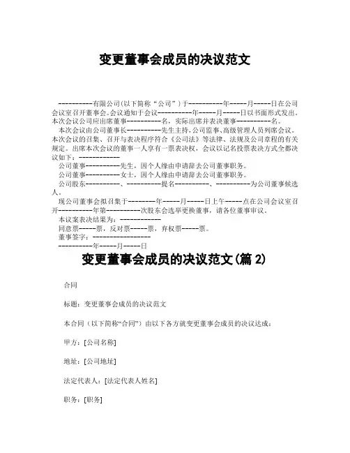 变更董事会成员的决议范文(精选合集3篇)