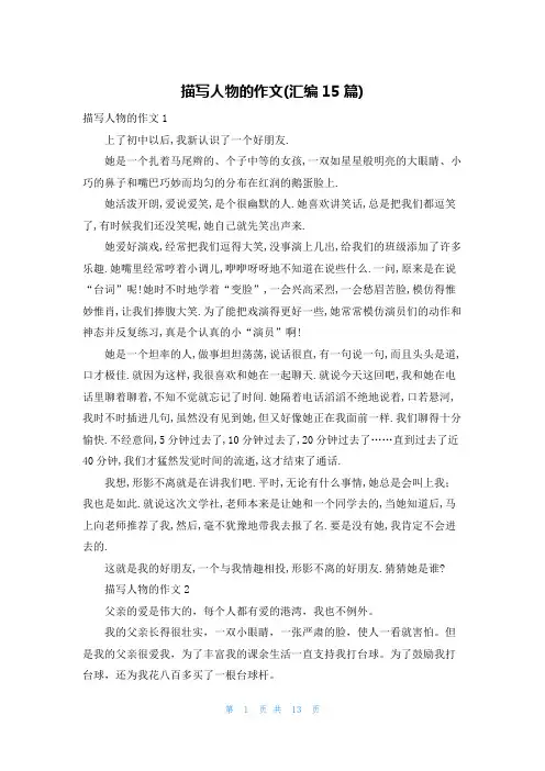 描写人物的作文(汇编15篇)