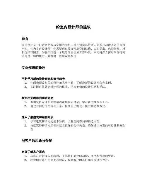给室内设计师的建议