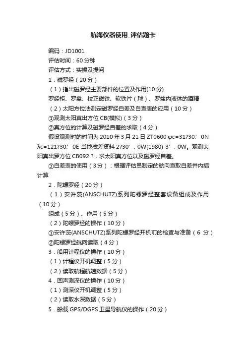 航海仪器使用_评估题卡