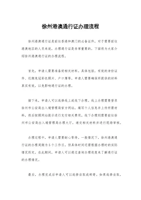 徐州港澳通行证办理流程