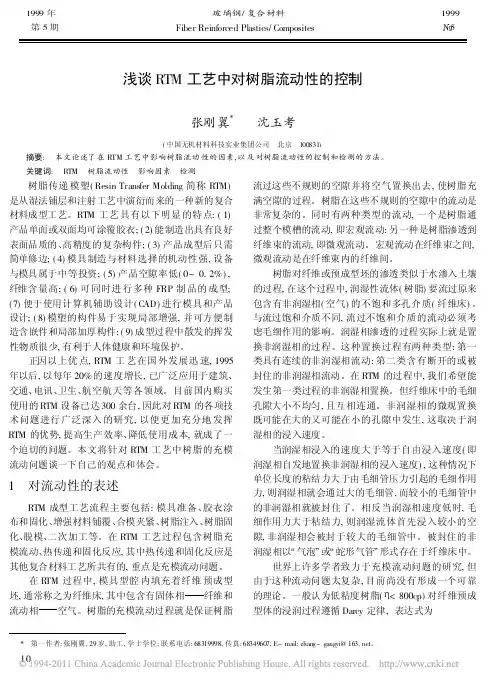 浅谈RTM工艺中对树脂流动性的控制