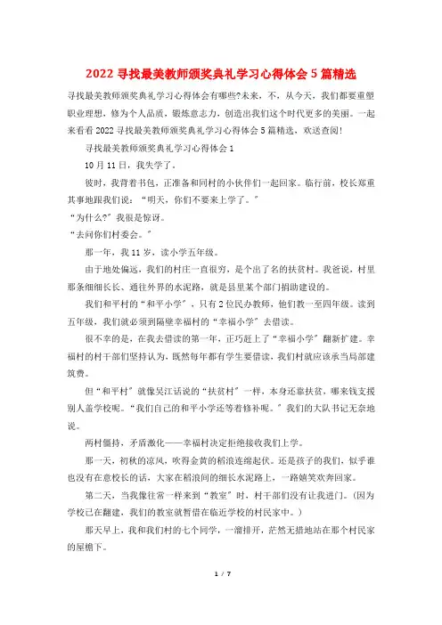 2022寻找最美教师颁奖典礼学习心得体会5篇精选