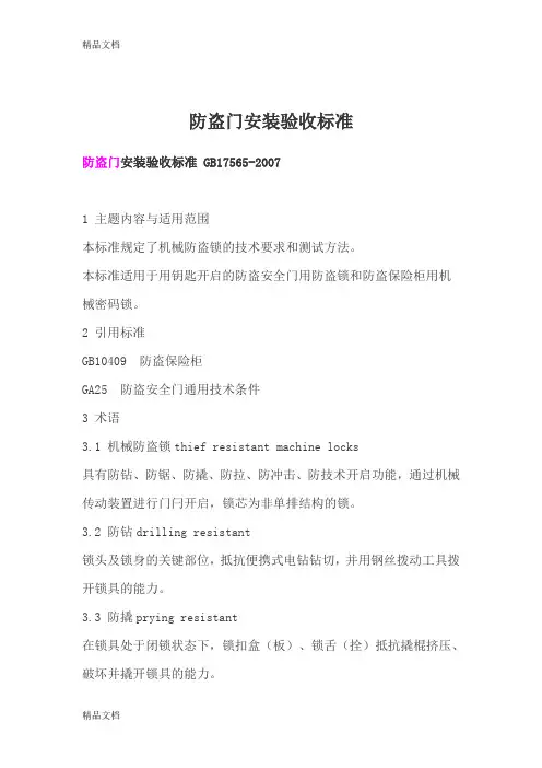 (整理)防盗门安装验收标准
