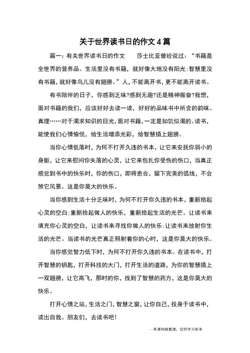 关于世界读书日的作文4篇_优秀作文