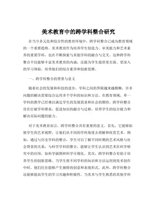 美术教育中的跨学科整合研究