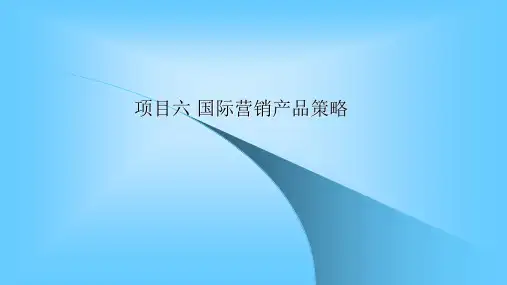 国际市场营销(六)国际营销产品策略