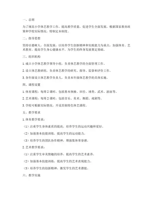 小学体艺教学管理制度
