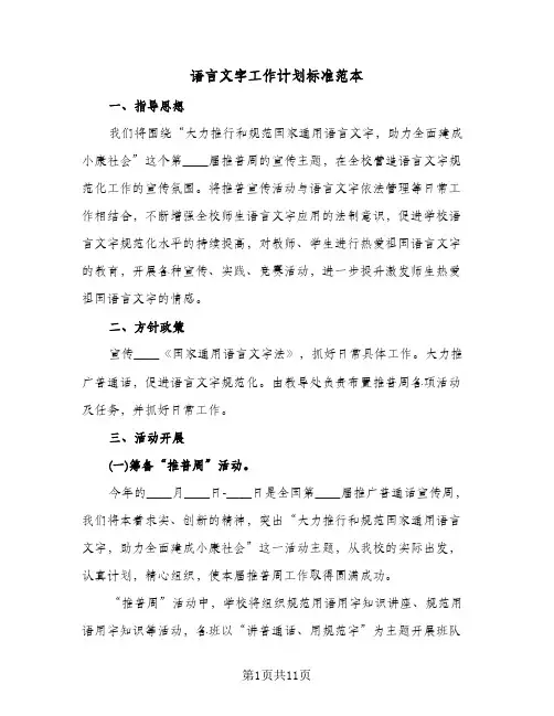 语言文字工作计划标准范本（3篇）