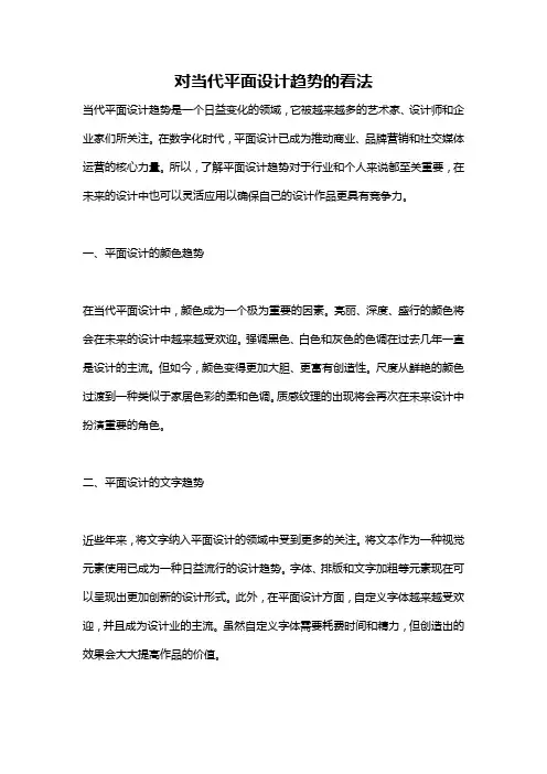 对当代平面设计趋势的看法