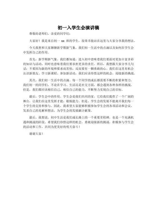 初一入学生会演讲稿