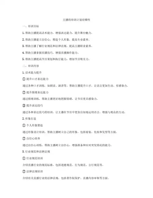 主播的培训计划有哪些