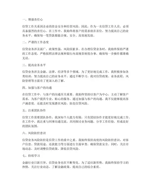 公司信贷工作心得体会