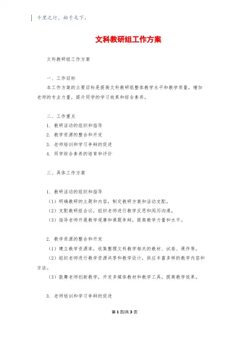 文科教研组工作计划