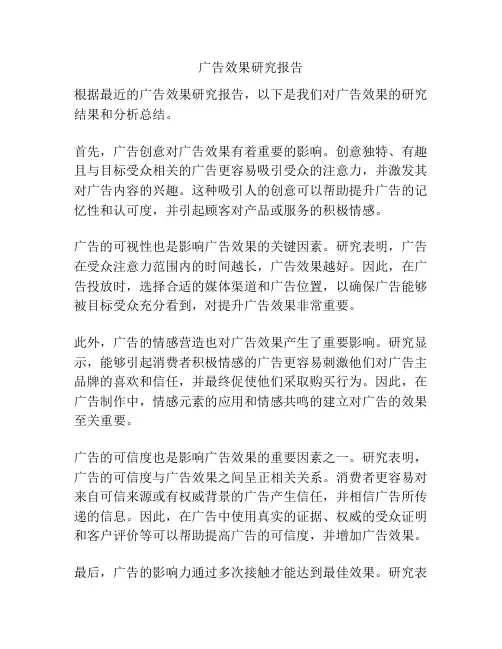 广告效果研究报告