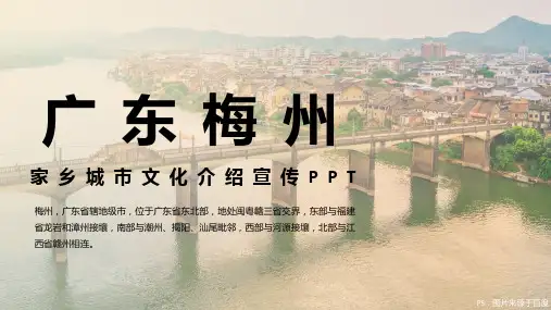 广东梅州家乡城市文化介绍宣传PPT内容型模板景点美食特色文化宣传PPT
