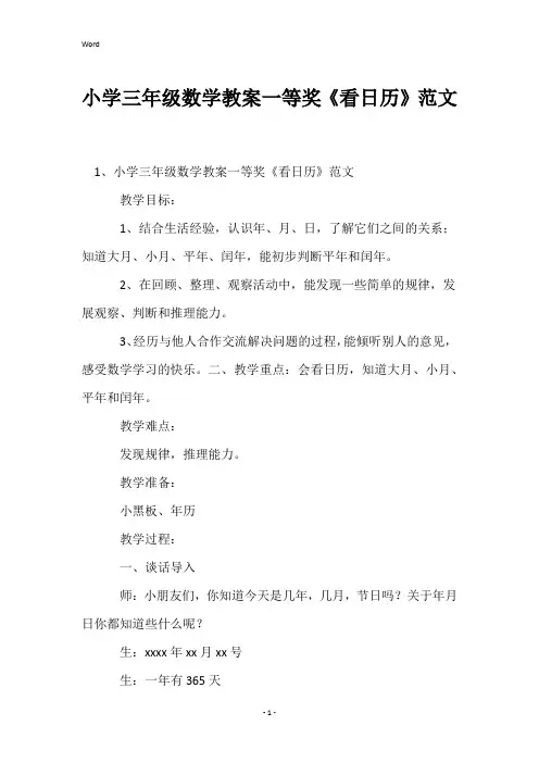小学三年级数学教案一等奖《看日历》范文