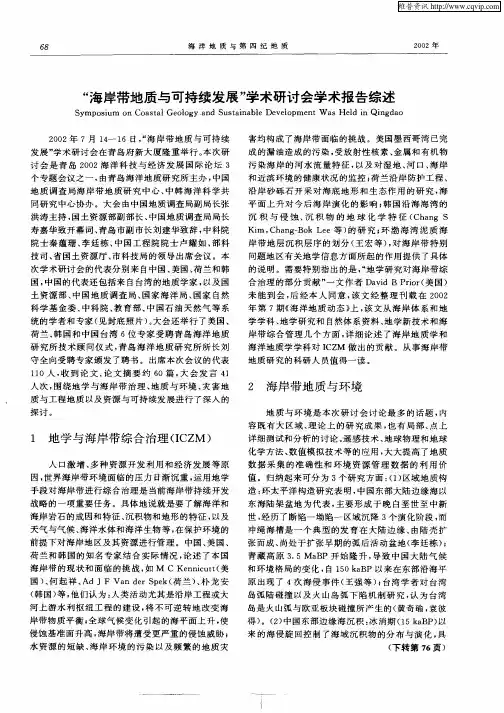 “海岸带地质与可持续发展”学术研讨会学术报告综述