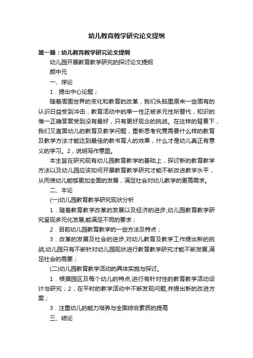 幼儿教育教学研究论文提纲