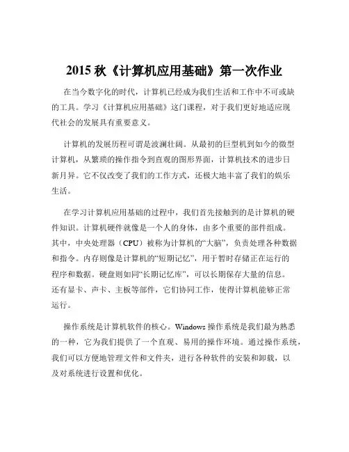 2015秋《计算机应用基础》第一次作业