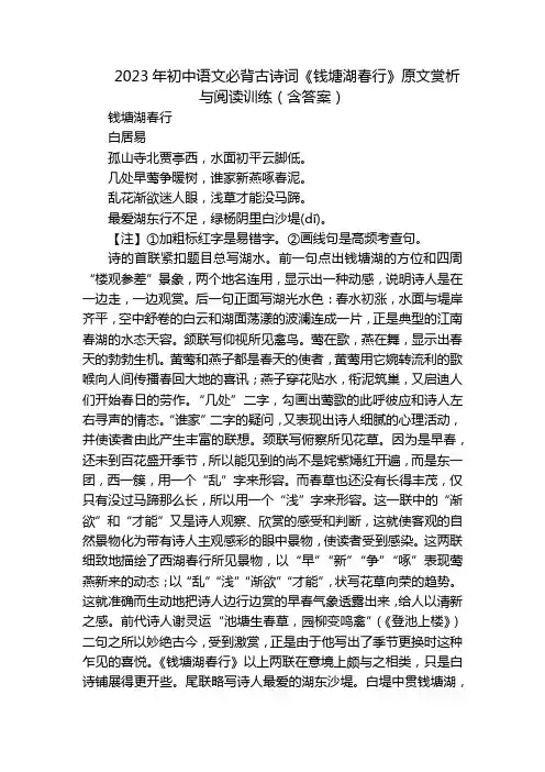 2023年初中语文必背古诗词《钱塘湖春行》原文赏析与阅读训练(含答案)