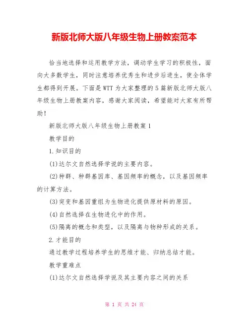 新版北师大版八年级生物上册教案范本