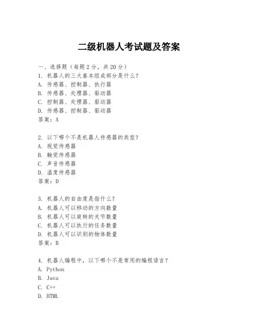 二级机器人考试题及答案