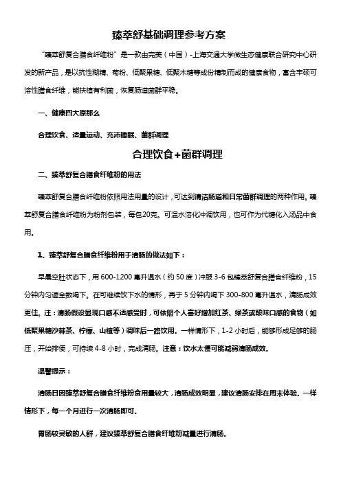 臻萃舒基础调理参考方案