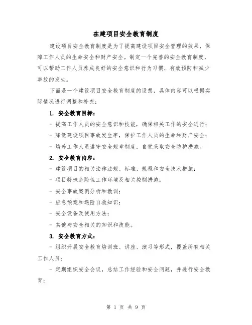 在建项目安全教育制度(四篇)