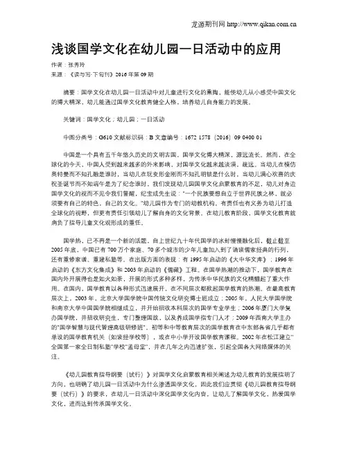 浅谈国学文化在幼儿园一日活动中的应用