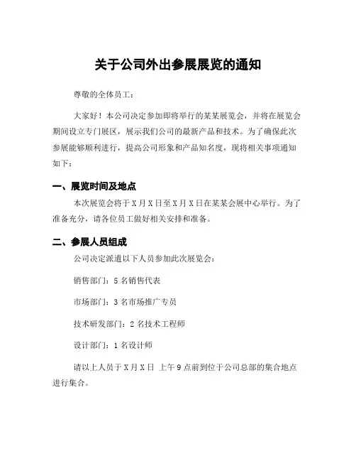 关于公司外出参展展览的通知