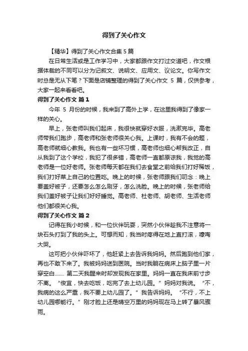 得到了关心作文