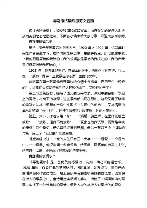 再别康桥读后感范文五篇