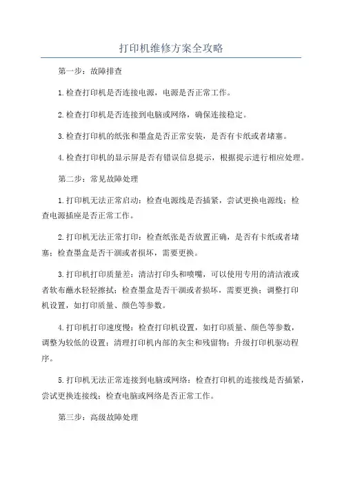 打印机维修方案全攻略