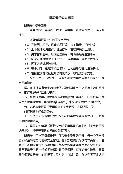 班级安全委员职责