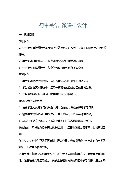 初中英语微课程设计