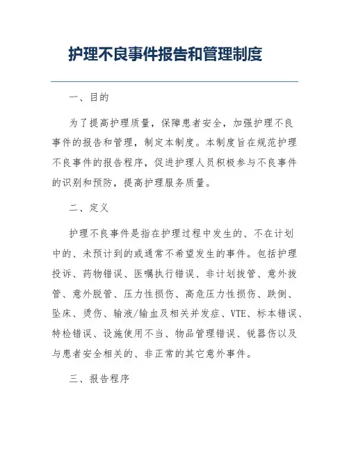 护理不良事件报告和管理制度