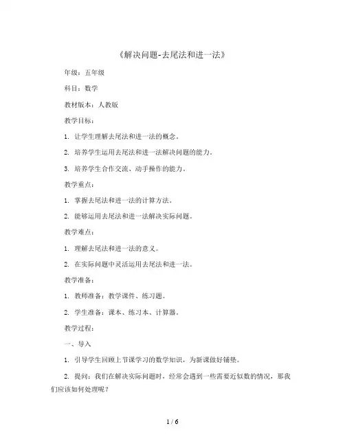 五年级上册数学教案 -《解决问题-去尾法和进一法》人教版