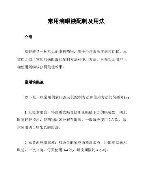 常用滴眼液配制及用法