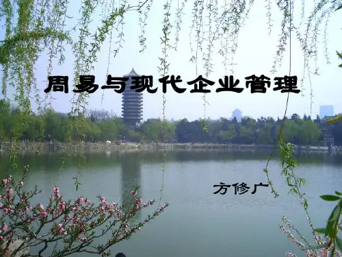 周易与现代企业管理----精简版-文档资料