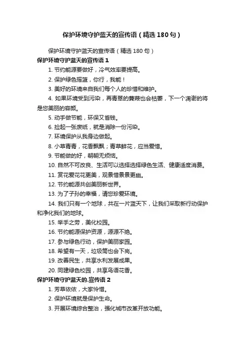 保护环境守护蓝天的宣传语（精选180句）