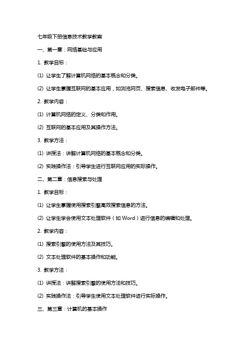 七年级下册信息技术教学教案