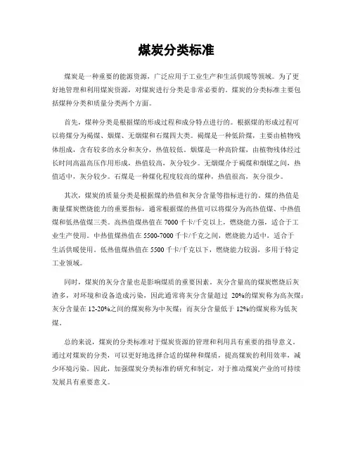 煤炭分类标准